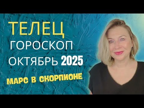 Видео: ТЕЛЕЦ ♉️ ГОРОСКОП на ОКТЯБРЬ 2025 🌠 СИЛЬНАЯ ВЕНЕРА - ЭНЕРГГИЯ БЛАГОСТИ ⭐️ AIDA LEMAR ASTROLOGY