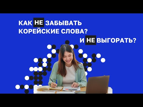 Видео: 🔵 ВЕБИНАР | Как НЕ забывать корейские слова и НЕ выгорать? | Мотивация | Корейский язык