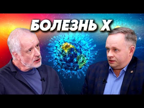 Видео: Болезнь Х. Можно ли защититься от глобальной угрозы? Вопрос науки. Семихатов – Лукашев