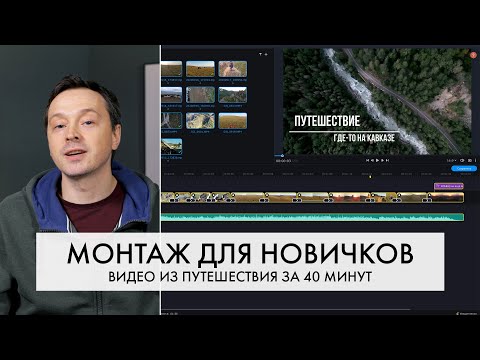 Видео: Как научиться монтировать с нуля? | Movavi Video Editor Plus | Большой урок Мовави