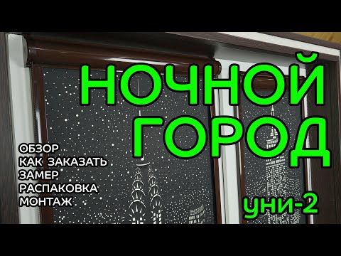 Видео: НОЧНОЙ ГОРОД УНИ-2 - ПОЛНЫЙ ОБЗОР от интернет-магазина ЖАЛЮЗНИК (перфорированные рольшторы уни-2)