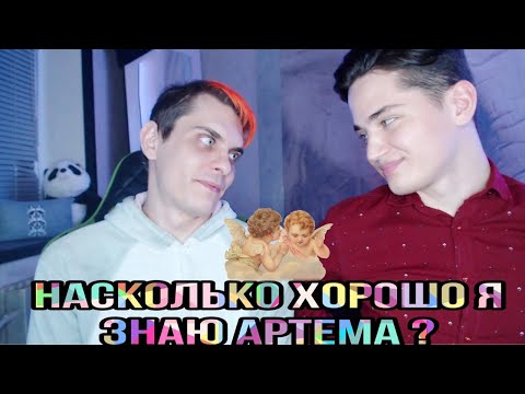 Видео: Насколько ты меня знаешь? Тайны Артемиды!