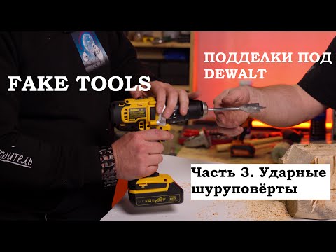 Видео: Подделка под ударный шуруповёрт DeWALT DCD776: тестируем, разбираем и сравниваем с оригиналом