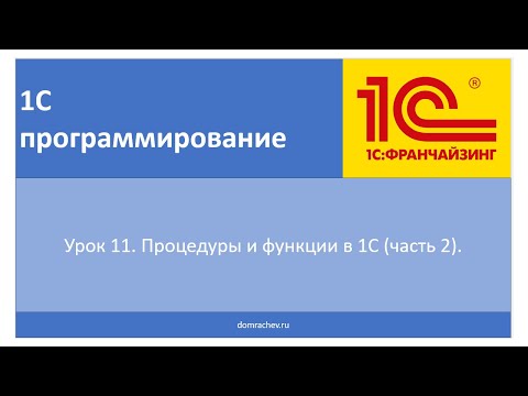 Видео: Урок 11. Процедуры и функции в 1С (часть 2).
