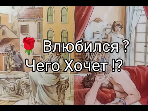 Видео: ❤️‍🔥Он не находит себе Места из -за Вас 🤭! ЛЮБИТ !? РЕВНУЕТ 💘!? Чего ХОЧЕТ 💥!? Гадание онлайн, таро