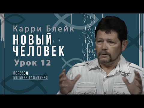 Видео: Урок 12, Новый человек, Карри Блейк. Перевод Евгения Гальченко