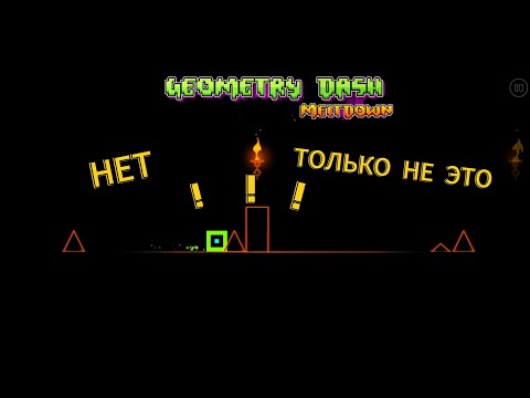 Видео: КАК ЖЕ ТЫ МЕНЯ ЗАДОЛБАЛ УРОД! - GEOMETRY DASH MELTDOWN