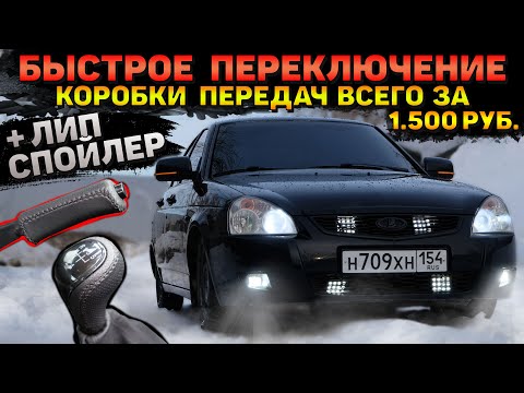 Видео: СПОРТ КУЛИСА на ЛАДУ. ЛИП СПОЙЛЕР на багажник. РУЧКА кпп ОТ ВЕСТЫ.