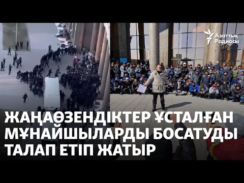 Видео: Жаңаөзендіктер ұсталған мұнайшыларды босатуды талап етіп жатыр