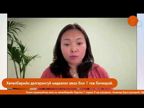 Видео: МӨНГӨНИЙ ХҮЛЭЭСНЭЭС ГАРЧ ЭЛБЭГ ХАНГАЛУУНД ХҮРЭХ НЬ ВЭБИНАР