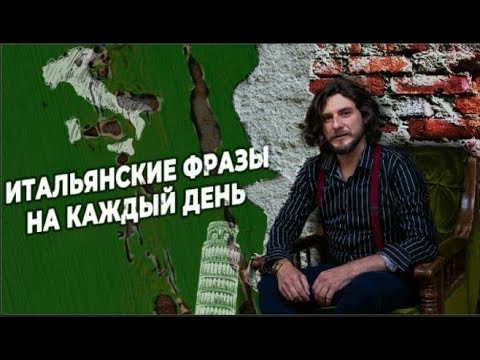 Видео: полезные итальянские фразы | итальянский язык