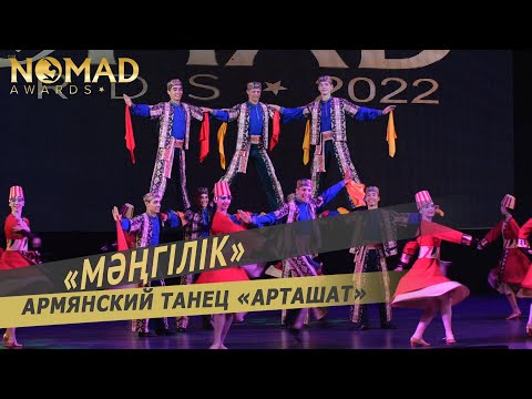 Видео: Ансамбль танца «Мәңгілік» — Армянский танец «Арташат». Nomad awards/Номад эвордс