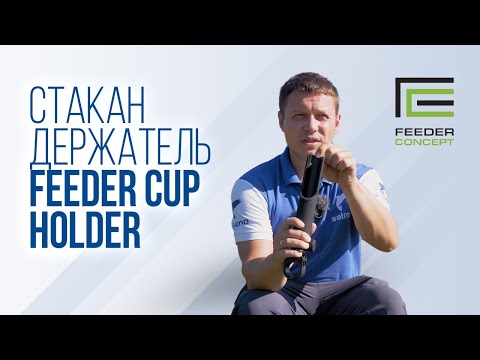 Видео: Стакан-держатель для удилища Feeder Concept Feeder Cup Holder - FC332-016