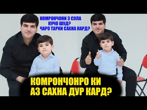 Видео: Ба ин кудак чи шуд? ЧАРО ТАРКИ САХНА КАРД! ХАБАРИ НАВ