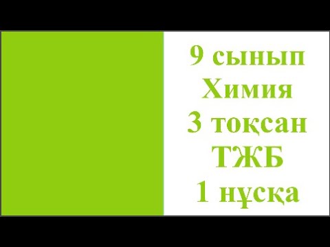 Видео: 9 сынып Химия 3 тоқсан ТЖБ 1 нұсқа 5