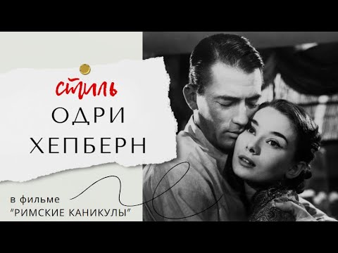 Видео: 3 НЕВЕРОЯТНЫХ ОБРАЗА ОДРИ ХЕПБЕРН В ФИЛЬМЕ "РИМСКИЕ КАНИКУЛЫ": МОДА В КИНО