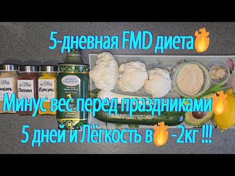 Видео: 5-дневная FMD диета🔥 Минус вес перед праздниками !🔥 5 дней и Лёгкость в🔥 -2кг !!!
