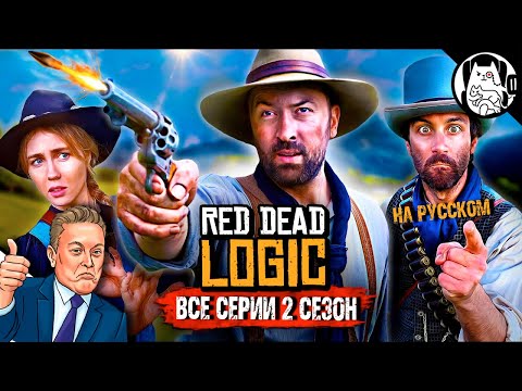 Видео: Логика Red Dead Redemption (СЕЗОН 2 ВСЕ СЕРИИ) / Red Dead Logic на русском