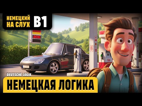Видео: Немецкая логика. Веселый рассказ (уровень B1). Немецкий на слух.