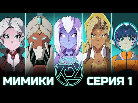 Видео: МИМИКИ: 1 Выпуск. Саппорты-Танки