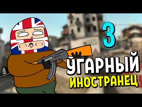 Видео: УГАРНЫЙ ИНОСТРАНЕЦ №3 - CS:GO