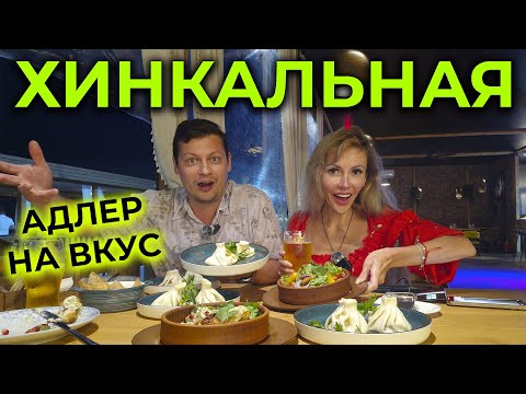 Видео: АДЛЕР 2025 🌊 Объедаемся ГРУЗИНСКИМИ БЛЮДАМИ 😋 Мятные ХИНКАЛИ и многое другое 🥟 Хинкальная МАМИКО