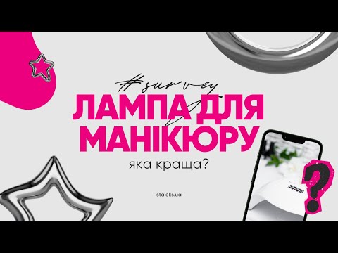 Видео: 💡 Що вибрати майстру: лампа 48Вт чи 90Вт 🔥