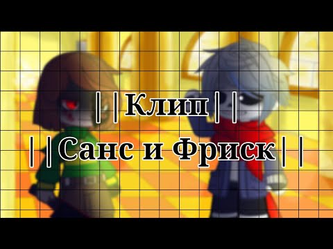 Видео: ||Клип|| [Санс против Фриск] {Gacha Club} Чит.Описание