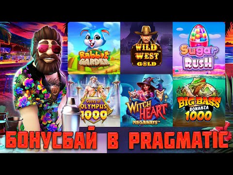 Видео: БОНУСБАЙ В PRAGMATIC PLAY / Х10 И ЗАНОС В CLUB TROPICANA / КОРОНЫ ПОД БОЛЬШИМ Х В ОЛИМПУСЕ