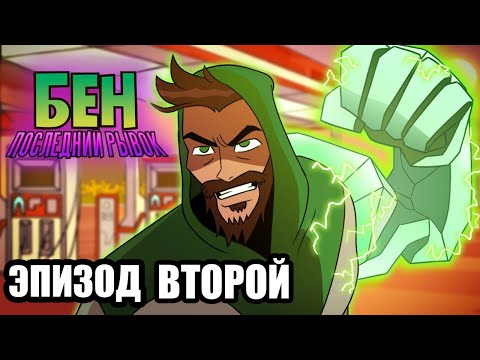 Видео: Бен 10: В последний рывок - ЭПИЗОД Второй (Фанатская анимация) | Русский Дубляж