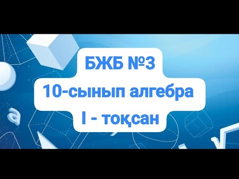 Видео: 10-сынып алгебра бжб №3 1-тоқсан