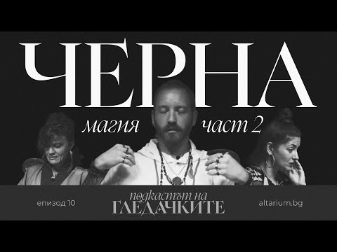 Видео: Магия, енергия, измами и ангели | Разговор с Ради | част 2