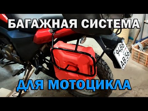 Видео: Багажная система для китайского мотоцикла