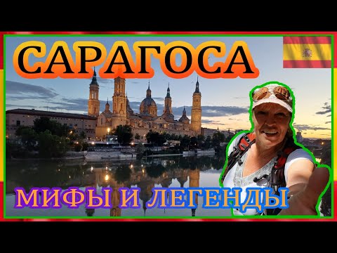 Видео: Сарагоса - лучший город Испании. #spasibuxina #гидвбарселоне #путешествия #zaragoza #испания