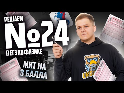 Видео: ВСЕ про 24 задание ЕГЭ физика: решаем на бланке I Умскул