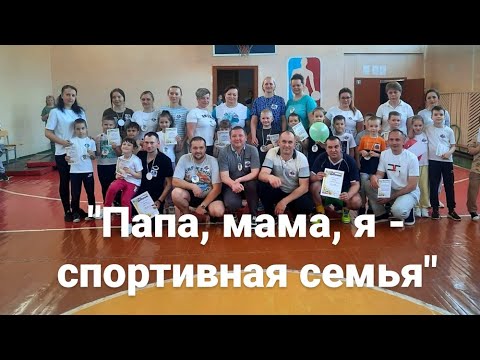 Видео: Cпортивный праздник “Папа, мама, я – спортивная семья”