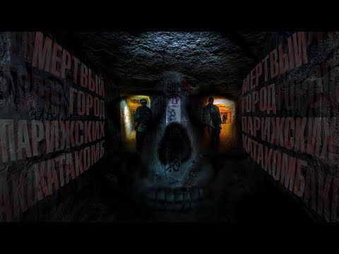 Видео: Парижские катакомбы. Заброшенное подземное кладбище. Сталк с МШ.