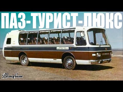 Видео: Красавец из СССР - ПАЗ-Турист-Люкс 8,5