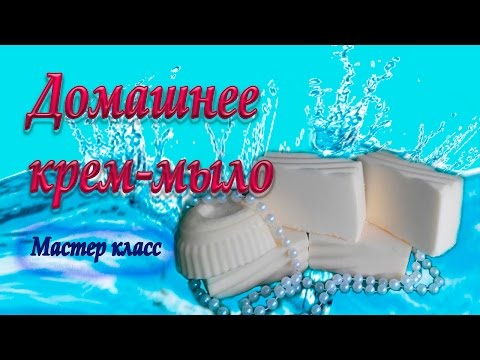 Видео: Домашнее крем-мыло. Мыло не хуже чем крем-мыло Dove. Мастер класс.