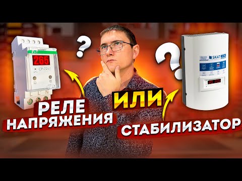 Видео: Что выбрать для частного дома? Когда не стоит применять реле напряжения?