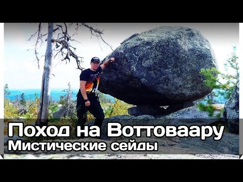 Видео: [РВ] Одиночный поход на Воттоваару. Сейды, мистика, ночная Воттоваара.