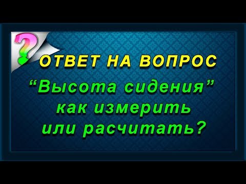 Видео: Мерка "высота сидения" и не соответствия.