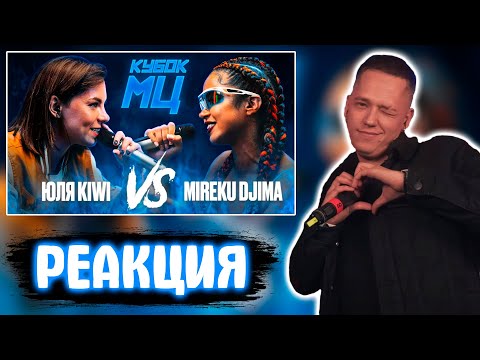 Видео: ОТТО РЕАКЦИЯ НА ЮЛЯ KIWI vs MIREKU DJIMA | КУБОК МЦ: 7 (QUEEN OF THE RING BPM)