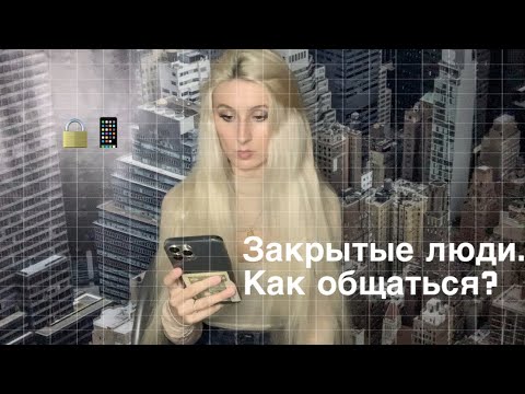 Видео: Закрытые люди. Шизоиды, интроверты, социофобы. Как взаимодействовать?