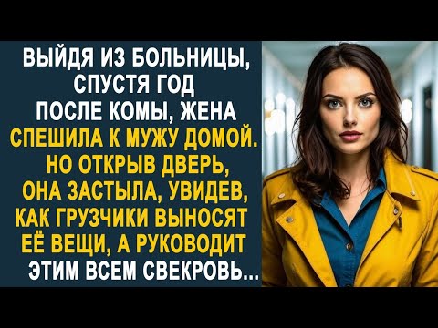 Видео: Выйдя из больницы после комы, жена спешила домой к мужу. Но открыв дверь, она застыла от увиденного.