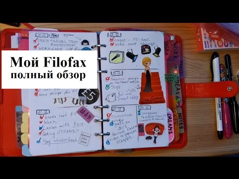 Видео: Мой ежедневник Filofax. Полный обзор