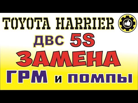 Видео: Toyota Harrier. Двигатель 5s. Замена ГРМ и Помпы. (#AvtoservisNikitin)