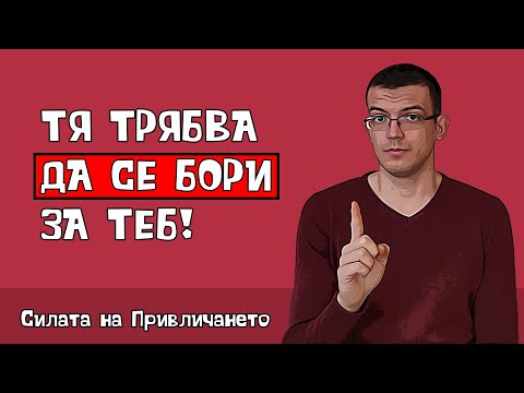 Видео: Защо тя трябва да те спечели