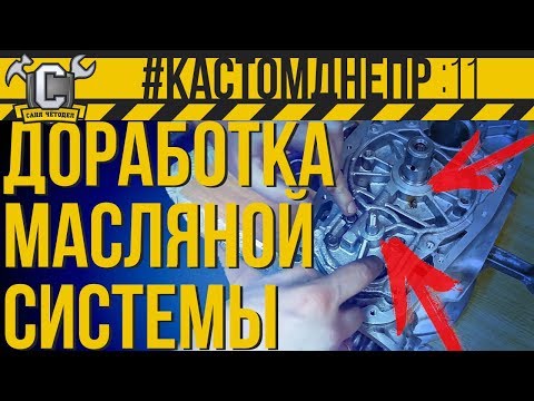 Видео: ЭТО ДОЛЖНО БЫТЬ В КАЖДОМ ДНЕПРЕ!!! Доработка маслосистемы Днепр  #КастомДнепр: 11 серия