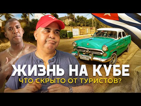 Видео: Настоящая жизнь на Кубе